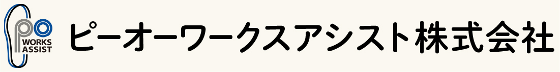 【公式】ピーオーワークスアシスト株式会社